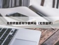 武汉无敌转圈素材下载网站（无敌旋转）
