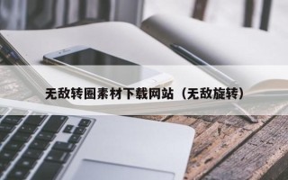 武汉无敌转圈素材下载网站（无敌旋转）